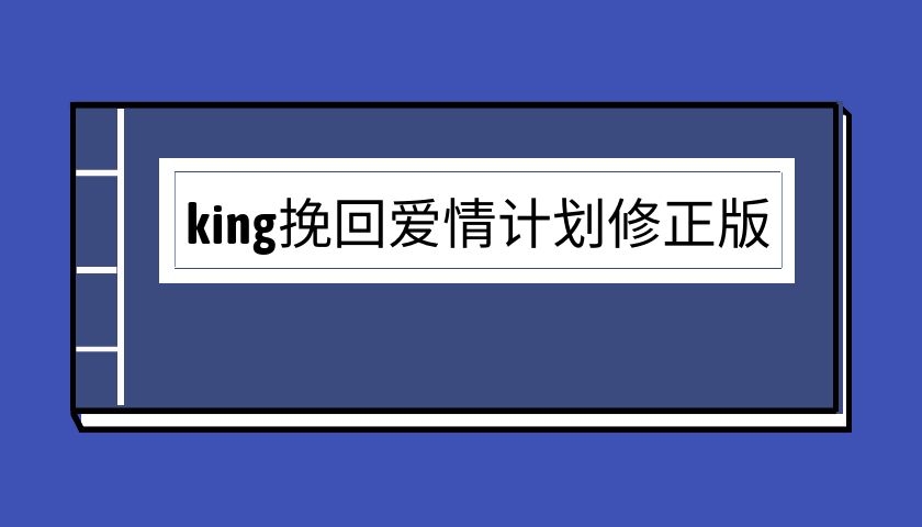 king挽回爱情计划修正版（泡学电子书）